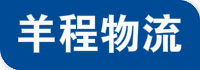 成都物流公司_成都物流專線_貨運(yùn)物流_就選羊程物流
